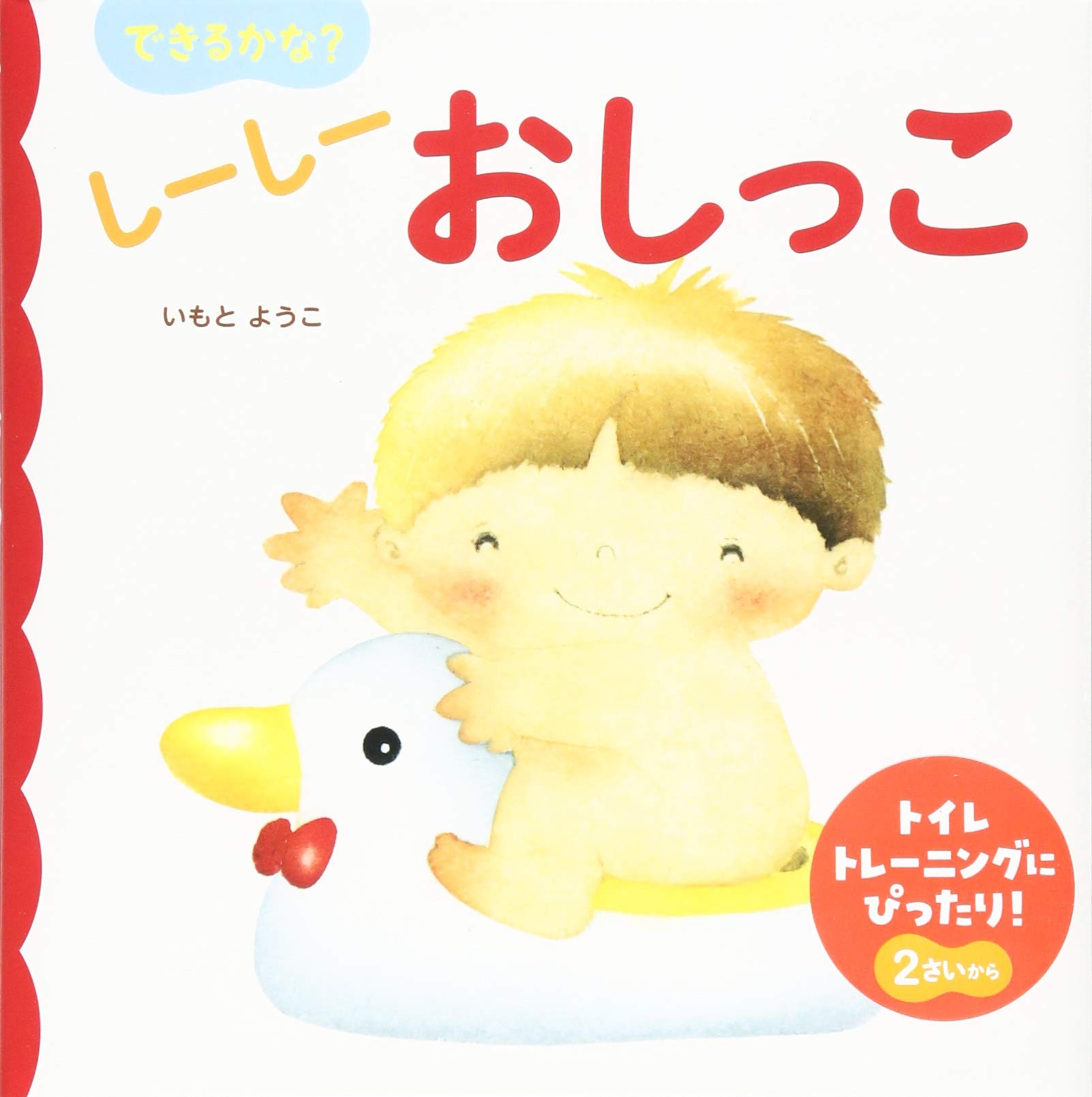 できるかな? しーしー おしっこ (あかちゃんのための絵本